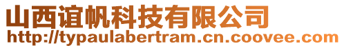 山西誼帆科技有限公司