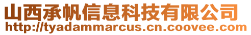 山西承帆信息科技有限公司