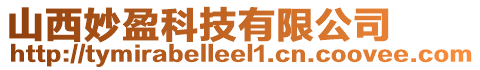 山西妙盈科技有限公司