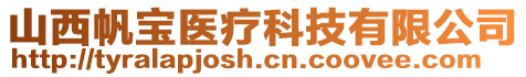 山西帆寶醫(yī)療科技有限公司