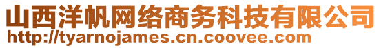 山西洋帆網(wǎng)絡商務科技有限公司