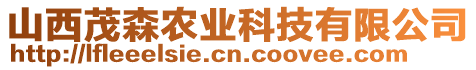 山西茂森農(nóng)業(yè)科技有限公司