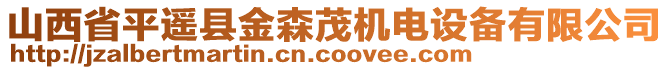 山西省平遙縣金森茂機電設備有限公司