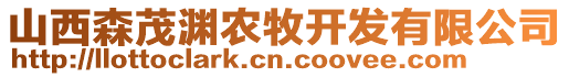 山西森茂淵農(nóng)牧開發(fā)有限公司