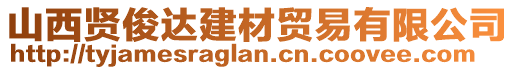 山西賢俊達建材貿(mào)易有限公司