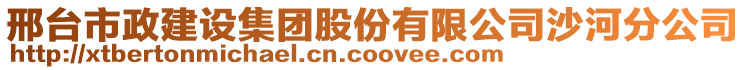 邢臺市政建設集團股份有限公司沙河分公司