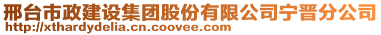 邢臺(tái)市政建設(shè)集團(tuán)股份有限公司寧晉分公司