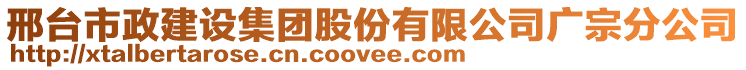 邢臺市政建設(shè)集團(tuán)股份有限公司廣宗分公司