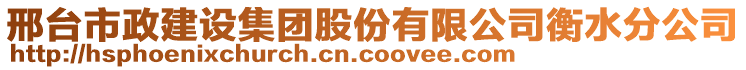 邢臺市政建設(shè)集團股份有限公司衡水分公司