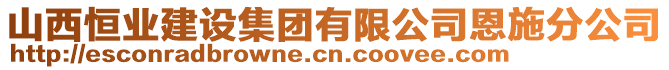 山西恒業(yè)建設集團有限公司恩施分公司