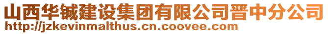 山西華鋮建設集團有限公司晉中分公司