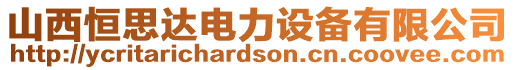 山西恒思達(dá)電力設(shè)備有限公司