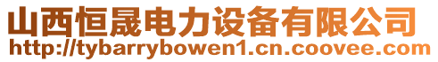 山西恒晟電力設(shè)備有限公司