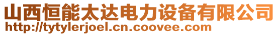 山西恒能太達電力設(shè)備有限公司