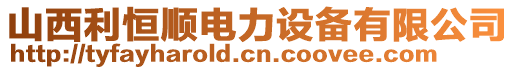 山西利恒顺电力设备有限公司