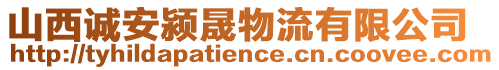 山西誠(chéng)安潁晟物流有限公司