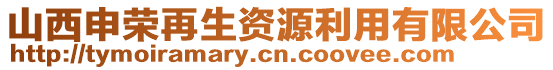 山西申榮再生資源利用有限公司