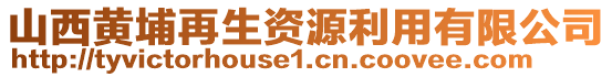 山西黃埔再生資源利用有限公司