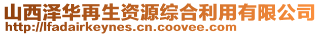 山西泽华再生资源综合利用有限公司