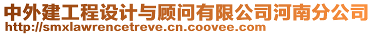 中外建工程設(shè)計與顧問有限公司河南分公司