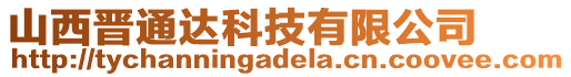 山西晉通達(dá)科技有限公司