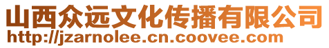 山西眾遠(yuǎn)文化傳播有限公司