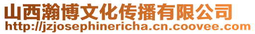 山西瀚博文化傳播有限公司