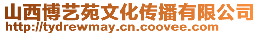 山西博藝苑文化傳播有限公司