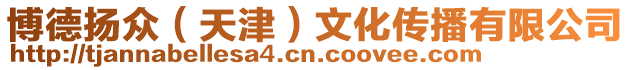 博德?lián)P眾（天津）文化傳播有限公司