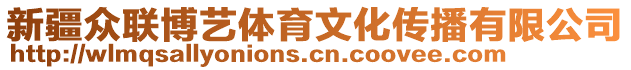 新疆眾聯(lián)博藝體育文化傳播有限公司