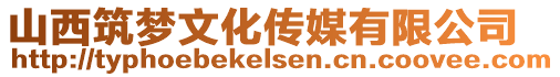 山西筑夢(mèng)文化傳媒有限公司