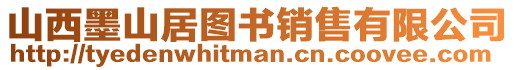 山西墨山居圖書銷售有限公司