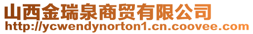 山西金瑞泉商貿有限公司