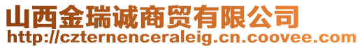 山西金瑞诚商贸有限公司