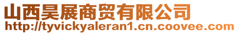 山西昊展商貿(mào)有限公司