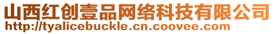 山西紅創(chuàng)壹品網(wǎng)絡(luò)科技有限公司