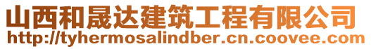 山西和晟達(dá)建筑工程有限公司