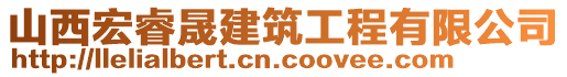 山西宏睿晟建筑工程有限公司