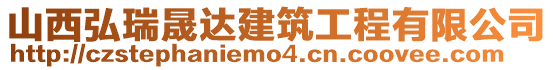 山西弘瑞晟達建筑工程有限公司