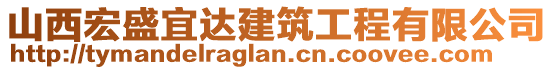 山西宏盛宜達(dá)建筑工程有限公司