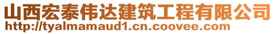 山西宏泰偉達建筑工程有限公司