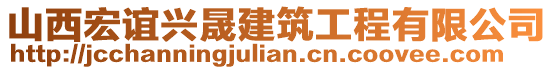 山西宏誼興晟建筑工程有限公司