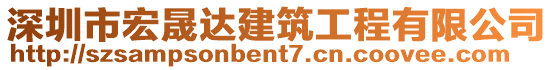 深圳市宏晟達建筑工程有限公司