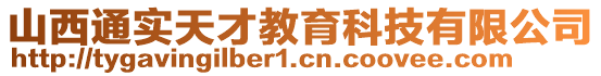 山西通實天才教育科技有限公司