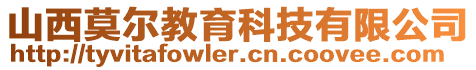 山西莫爾教育科技有限公司