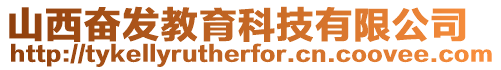山西奮發教育科技有限公司
