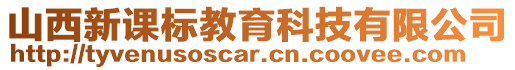 山西新課標(biāo)教育科技有限公司