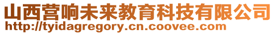 山西營響未來教育科技有限公司