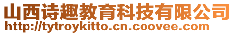 山西詩趣教育科技有限公司