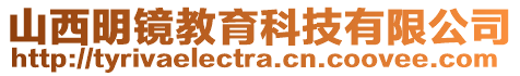 山西明鏡教育科技有限公司